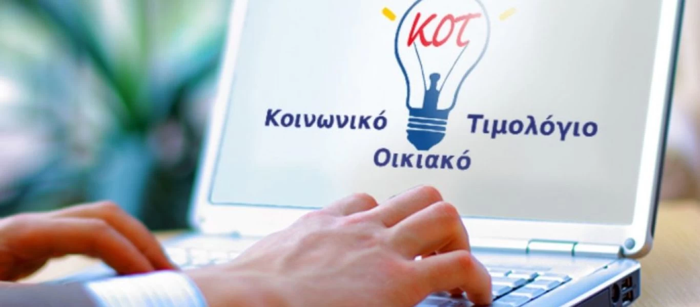 Κοινωνικό Οικιακό Τιμολόγιο - ΔΕΗ: Μέχρι πότε μπορείτε να υποβάλλετε αίτηση